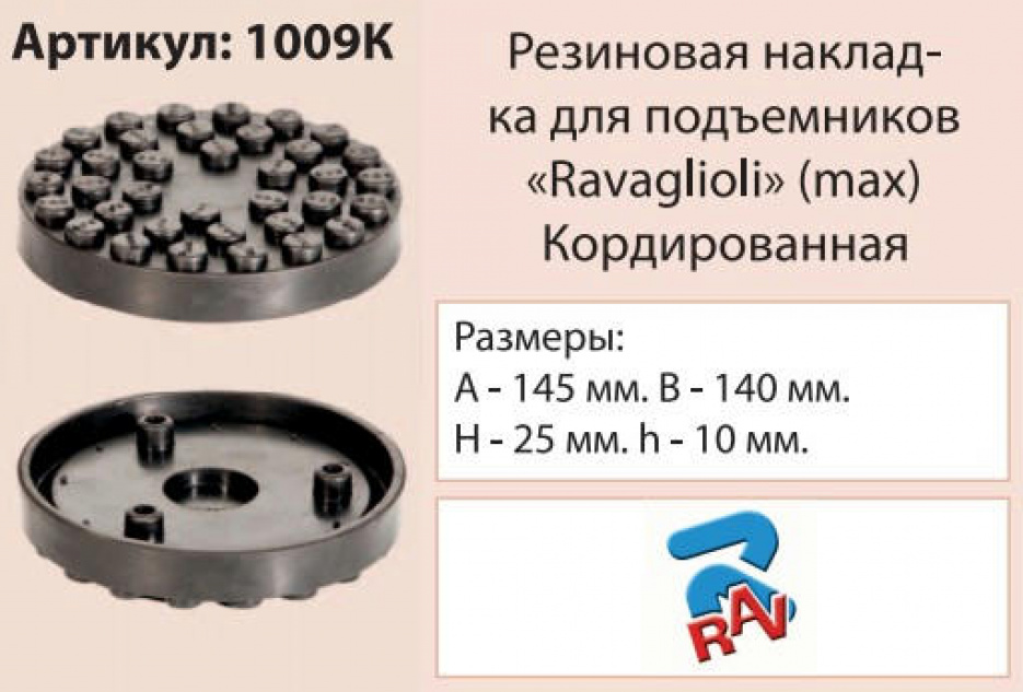 Накладка на подъемник, посадка 135 мм, кордированная ("Rav/Max") 1009К